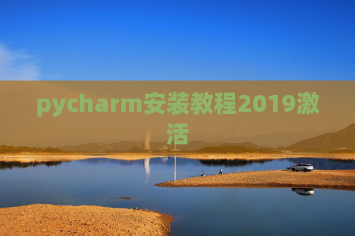 pycharm安装教程2019激活
